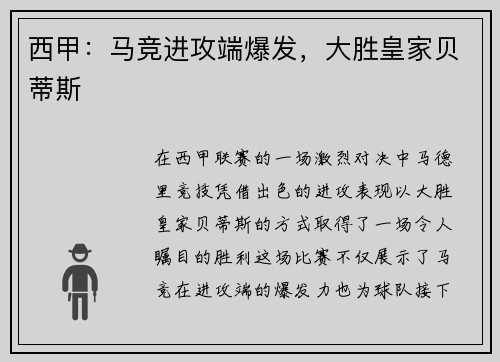 西甲：马竞进攻端爆发，大胜皇家贝蒂斯