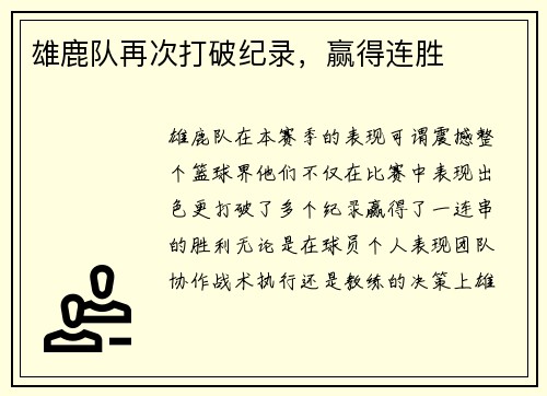 雄鹿队再次打破纪录，赢得连胜