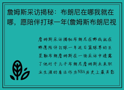 詹姆斯采访揭秘：布朗尼在哪我就在哪，愿陪伴打球一年(詹姆斯布朗尼视频)