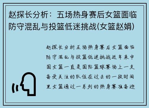 赵探长分析：五场热身赛后女篮面临防守混乱与投篮低迷挑战(女篮赵娟)