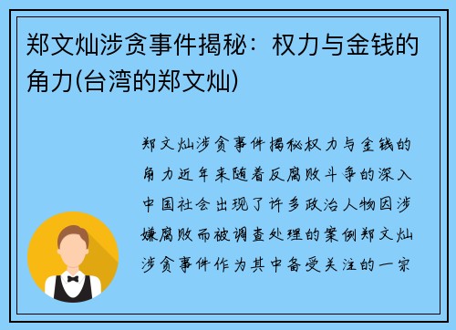 郑文灿涉贪事件揭秘：权力与金钱的角力(台湾的郑文灿)