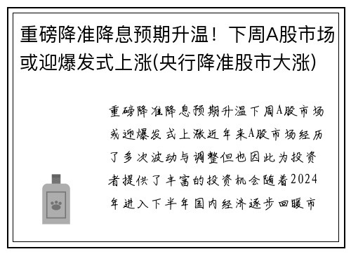 重磅降准降息预期升温！下周A股市场或迎爆发式上涨(央行降准股市大涨)