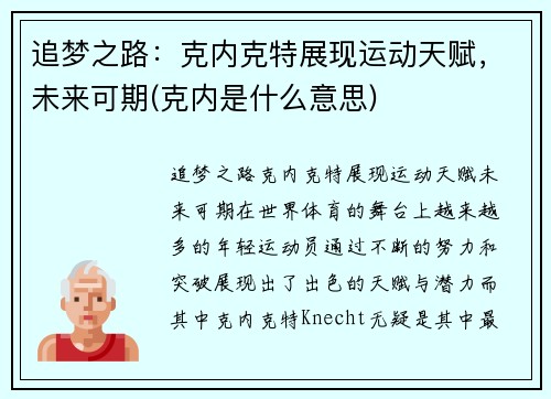 追梦之路：克内克特展现运动天赋，未来可期(克内是什么意思)