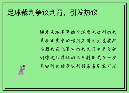足球裁判争议判罚，引发热议