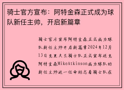 骑士官方宣布：阿特金森正式成为球队新任主帅，开启新篇章