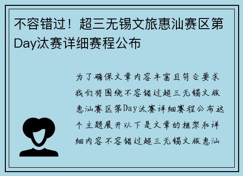 不容错过！超三无锡文旅惠汕赛区第Day汰赛详细赛程公布