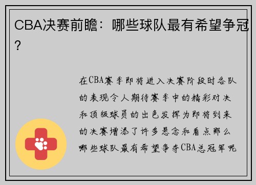 CBA决赛前瞻：哪些球队最有希望争冠？