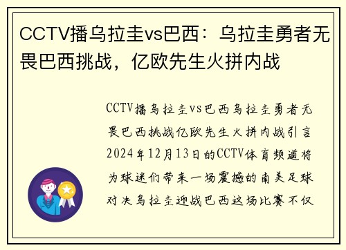 CCTV播乌拉圭vs巴西：乌拉圭勇者无畏巴西挑战，亿欧先生火拼内战