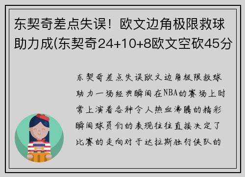 东契奇差点失误！欧文边角极限救球助力成(东契奇24+10+8欧文空砍45分 kd低迷篮网负独行侠)