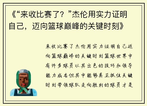 《“来收比赛了？”杰伦用实力证明自己，迈向篮球巅峰的关键时刻》
