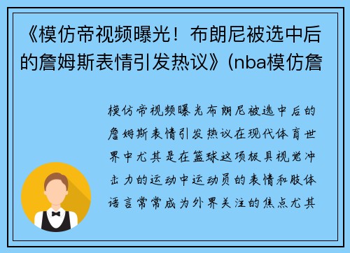 《模仿帝视频曝光！布朗尼被选中后的詹姆斯表情引发热议》(nba模仿詹姆斯)