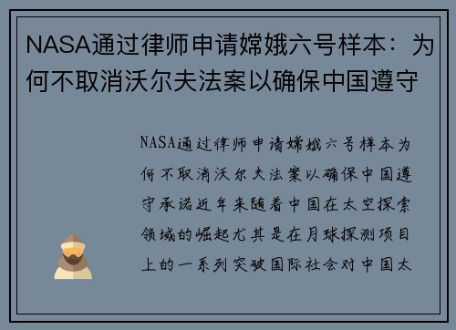 NASA通过律师申请嫦娥六号样本：为何不取消沃尔夫法案以确保中国遵守承诺