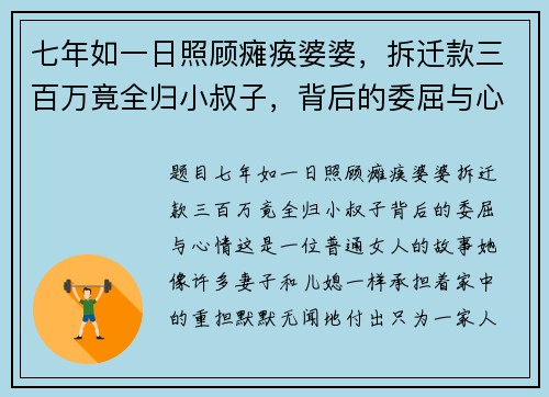 七年如一日照顾瘫痪婆婆，拆迁款三百万竟全归小叔子，背后的委屈与心情