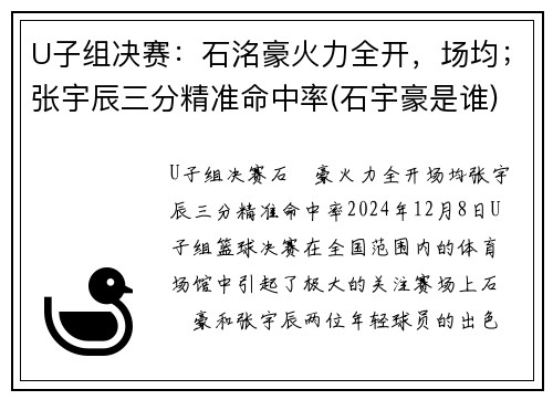 U子组决赛：石洺豪火力全开，场均；张宇辰三分精准命中率(石宇豪是谁)