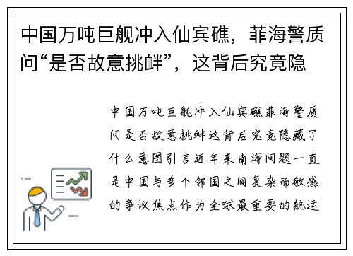中国万吨巨舰冲入仙宾礁，菲海警质问“是否故意挑衅”，这背后究竟隐藏了什么意图？