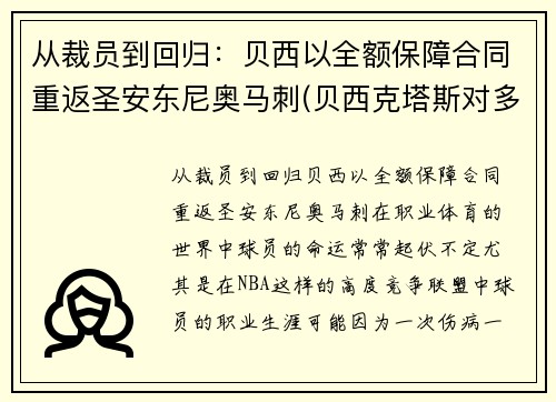 从裁员到回归：贝西以全额保障合同重返圣安东尼奥马刺(贝西克塔斯对多特蒙德直播)