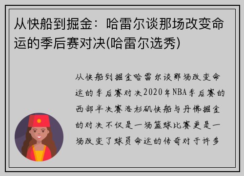 从快船到掘金：哈雷尔谈那场改变命运的季后赛对决(哈雷尔选秀)