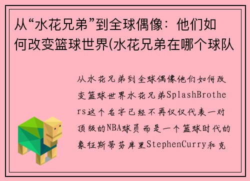 从“水花兄弟”到全球偶像：他们如何改变篮球世界(水花兄弟在哪个球队)