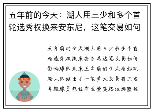 五年前的今天：湖人用三少和多个首轮选秀权换来安东尼，这笔交易如何影响球队未来？