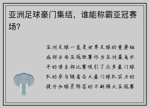 亚洲足球豪门集结，谁能称霸亚冠赛场？