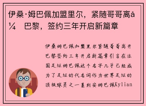 伊桑·姆巴佩加盟里尔，紧随哥哥离开巴黎，签约三年开启新篇章