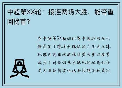中超第XX轮：接连两场大胜，能否重回榜首？