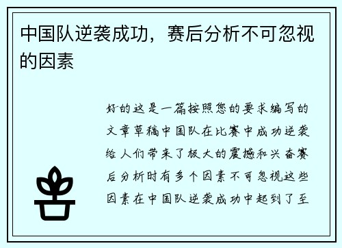 中国队逆袭成功，赛后分析不可忽视的因素
