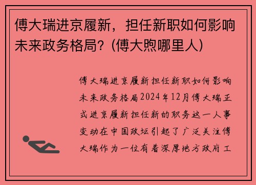 傅大瑞进京履新，担任新职如何影响未来政务格局？(傅大煦哪里人)