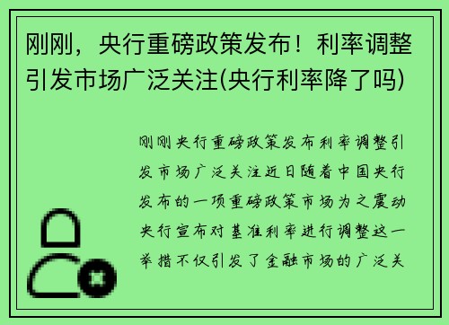 刚刚，央行重磅政策发布！利率调整引发市场广泛关注(央行利率降了吗)