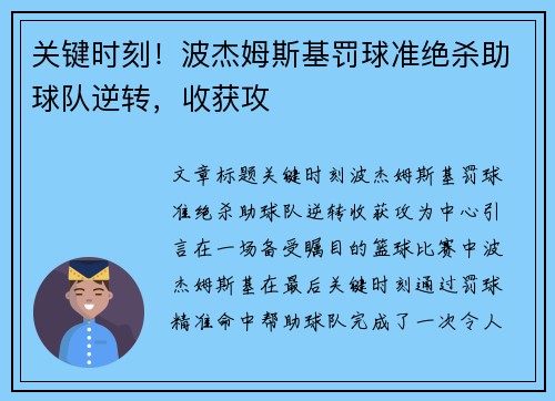 关键时刻！波杰姆斯基罚球准绝杀助球队逆转，收获攻