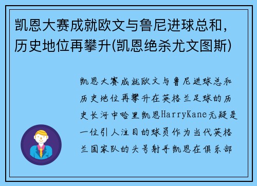 凯恩大赛成就欧文与鲁尼进球总和，历史地位再攀升(凯恩绝杀尤文图斯)