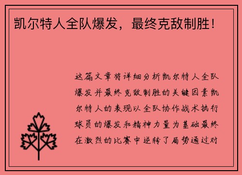 凯尔特人全队爆发，最终克敌制胜！