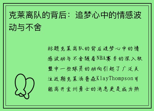 克莱离队的背后：追梦心中的情感波动与不舍