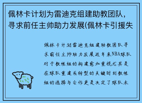 佩林卡计划为雷迪克组建助教团队，寻求前任主帅助力发展(佩林卡引援失败)