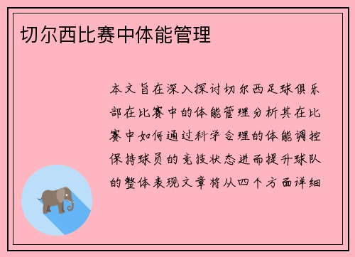 切尔西比赛中体能管理