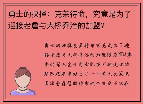 勇士的抉择：克莱待命，究竟是为了迎接老詹与大桥乔治的加盟？