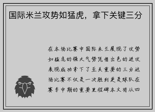 国际米兰攻势如猛虎，拿下关键三分