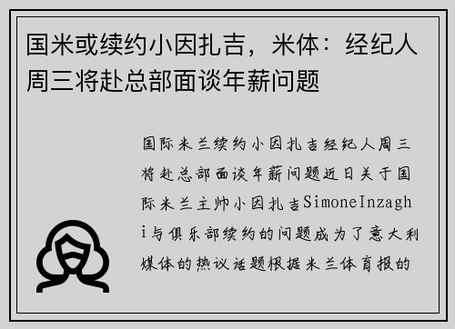 国米或续约小因扎吉，米体：经纪人周三将赴总部面谈年薪问题