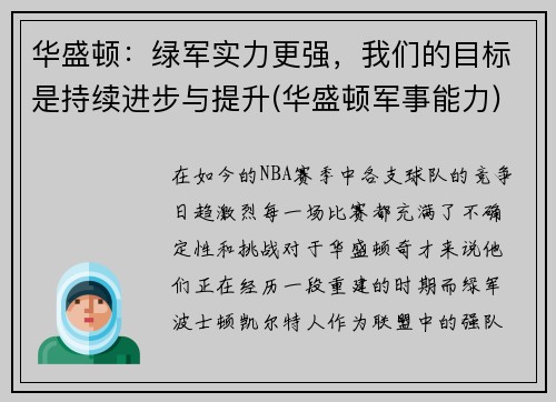 华盛顿：绿军实力更强，我们的目标是持续进步与提升(华盛顿军事能力)