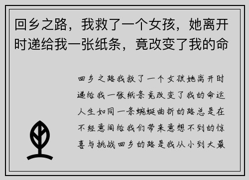 回乡之路，我救了一个女孩，她离开时递给我一张纸条，竟改变了我的命运