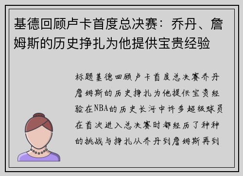 基德回顾卢卡首度总决赛：乔丹、詹姆斯的历史挣扎为他提供宝贵经验