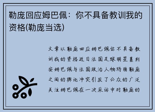 勒庞回应姆巴佩：你不具备教训我的资格(勒庞当选)