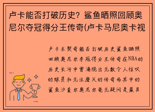 卢卡能否打破历史？鲨鱼晒照回顾奥尼尔夺冠得分王传奇(卢卡马尼奥卡视频)