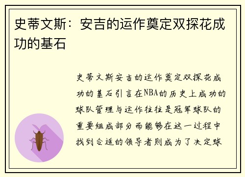 史蒂文斯：安吉的运作奠定双探花成功的基石