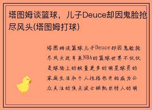 塔图姆谈篮球，儿子Deuce却因鬼脸抢尽风头(塔图姆打球)