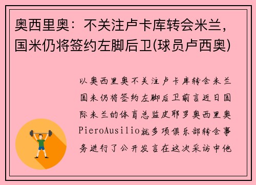 奥西里奥：不关注卢卡库转会米兰，国米仍将签约左脚后卫(球员卢西奥)
