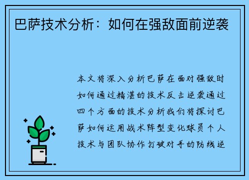 巴萨技术分析：如何在强敌面前逆袭