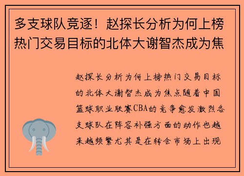 多支球队竞逐！赵探长分析为何上榜热门交易目标的北体大谢智杰成为焦点