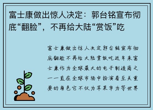 富士康做出惊人决定：郭台铭宣布彻底“翻脸”，不再给大陆“赏饭”吃