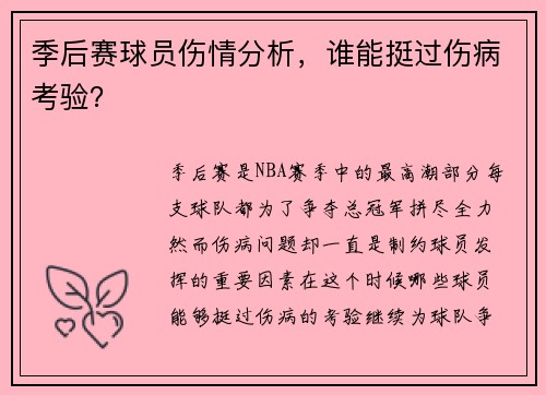 季后赛球员伤情分析，谁能挺过伤病考验？